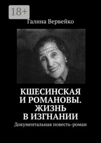 Кшесинская и Романовы. Жизнь в изгнании. Документальная повесть-роман
