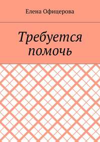 Требуется помочь