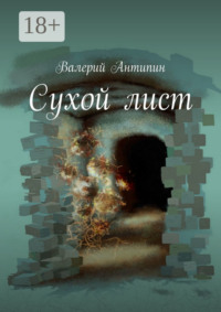 Сухой лист