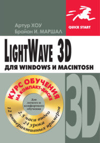 LightWave 3D для Windows и Мacintosh