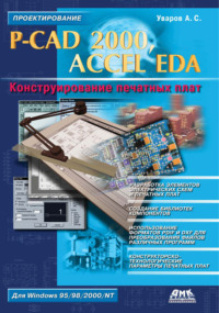 P-CAD 2000, ACCEL EDA. Конструирование печатных плат