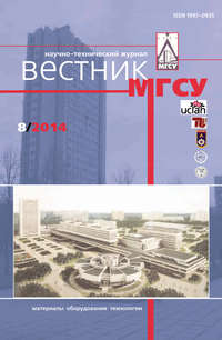 Вестник МГСУ №8 2014