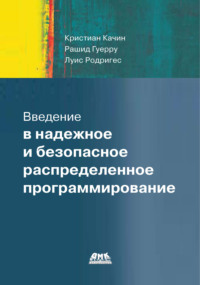 Введение в надежное и безопасное распределенное программирование