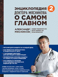 Энциклопедия доктора Мясникова о самом главном. Том 2