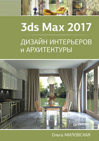 3ds Max 2017. Дизайн интерьеров и архитектуры