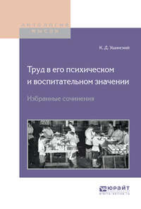 Труд в его психическом и воспитательном значении. Избранные сочинения