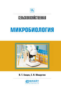 Сельскохозяйственная микробиология. Практическое пособие