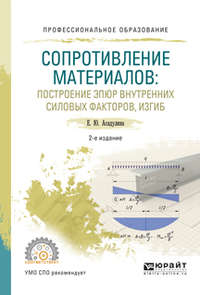 Сопротивление материалов: построение эпюр внутренних силовых факторов, изгиб 2-е изд., испр. и доп. Учебное пособие для СПО