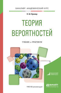 Теория вероятностей. Учебник и практикум для академического бакалавриата