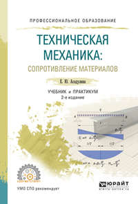 Техническая механика: сопротивление материалов 2-е изд., испр. и доп. Учебник и практикум для СПО