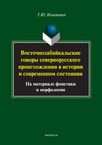 Восточнозабайкальские говоры севернорусского происхождения в истории и современном состоянии (на материале фонетики и морфологии)