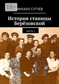 История станицы Берёзовской. Часть 1