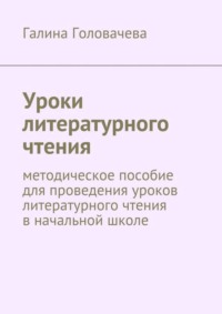 Уроки литературного чтения. методическое пособие для проведения уроков литературного чтения в начальной школе