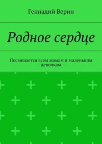 Родное сердце. Посвящается всем мамам и маленьким девочкам