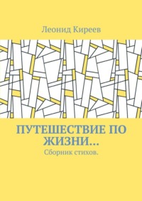 Путешествие по жизни… Сборник стихов