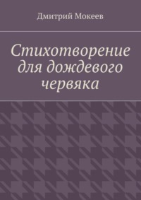 Стихотворение для дождевого червяка. Драма в микромире