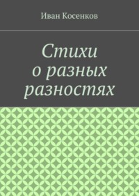 Стихи о разных разностях