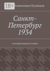 Санкт-Петербург 1934. Альтернативная история