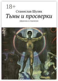 Тьмы и просверки. Афоризмы и откровения
