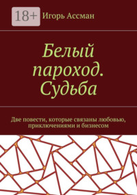 Белый пароход. Судьба