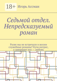 Седьмой отдел. Непредсказуемый роман