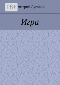 Игра