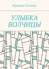 Улыбка волчицы