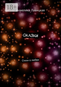 Сказки. Стихи о любви