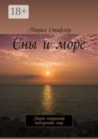 Сны и море. Этот странный подлунный мир