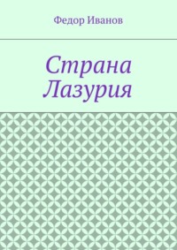 Страна Лазурия
