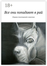 Все они попадают в рай. Сборник стихотворений о животных