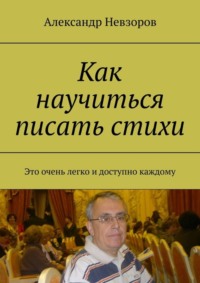 Как научиться писать стихи. Это очень легко и доступно каждому