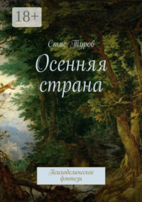 Осенняя страна. Психоделическое фэнтези