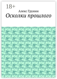 Осколки прошлого