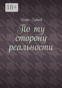 По ту сторону реальности