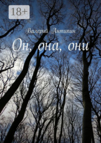 Он, она, они