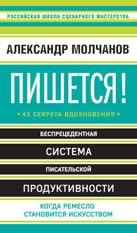 Пишется! 43 секрета вдохновения