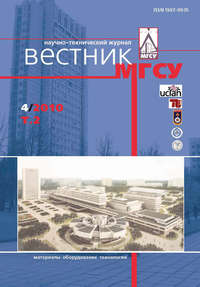 Вестник МГСУ №4 2010. Том 2