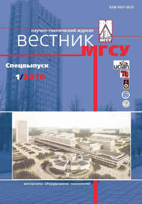 Вестник МГСУ №1 2010. Спецвыпуск