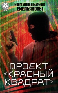 Проект «Красный квадрат»