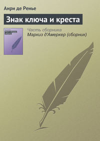 Знак ключа и креста