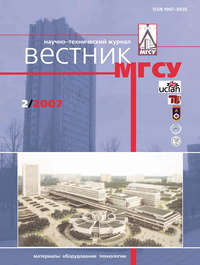 Вестник МГСУ №2 2007