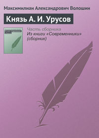 Князь А. И. Урусов