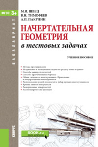 Начертательная геометрия в тестовых задачах. (Бакалавриат, Магистратура). Учебное пособие.