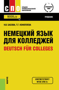Немецкий язык для колледжей