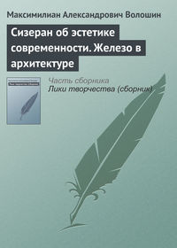 Сизеран об эстетике современности. Железо в архитектуре