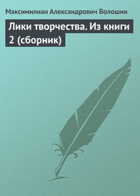 Лики творчества. Из книги 2 (сборник)