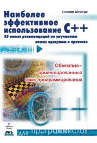 Наиболее эффективное использование С++. 35 новых рекомендаций по улучшению ваших программ и проектов