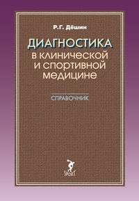 Диагностика в клинической и спортивной медицине. Справочник