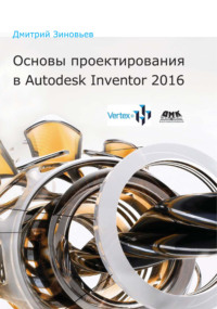 Основы проектирования в Autodesk Inventor 2016